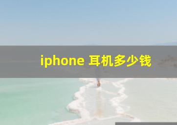 iphone 耳机多少钱